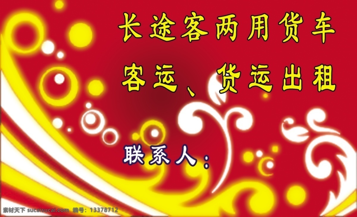 红色名片 名片 红色 客车名片 红色浪花 名片设计 广告设计模板 源文件