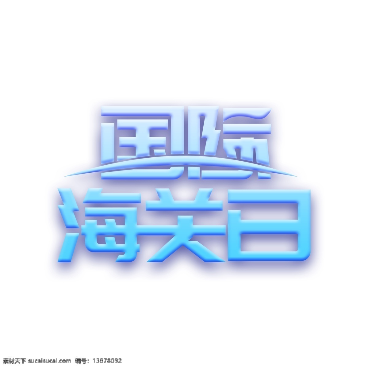 国际 海关 日 艺术 字 字体设计 免抠 国际海关日 简约风 蓝色