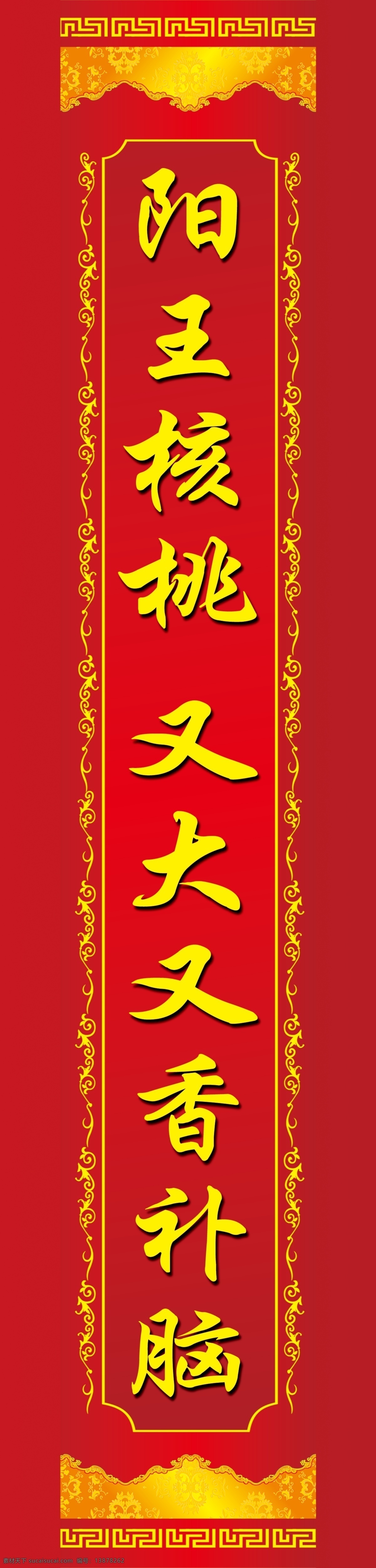 喜联对联 喜联 核桃 花纹 边框 分层 源文件