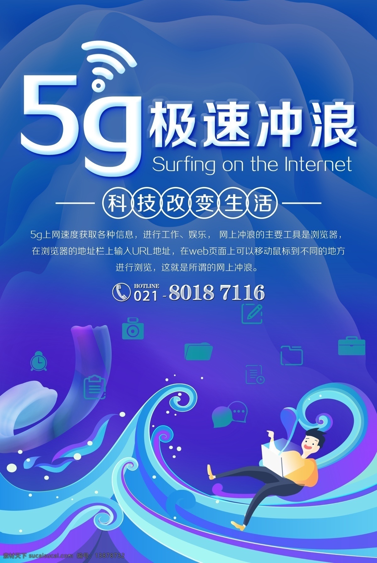5g 极 速 冲浪 海报 5g上网 上网冲浪 互联网 网络办公 网络科技 科技 网络广告