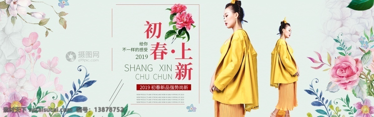 女装 初春 新品 促销 淘宝 banner 服装促销 衣服 上衣 电商 天猫 淘宝海报
