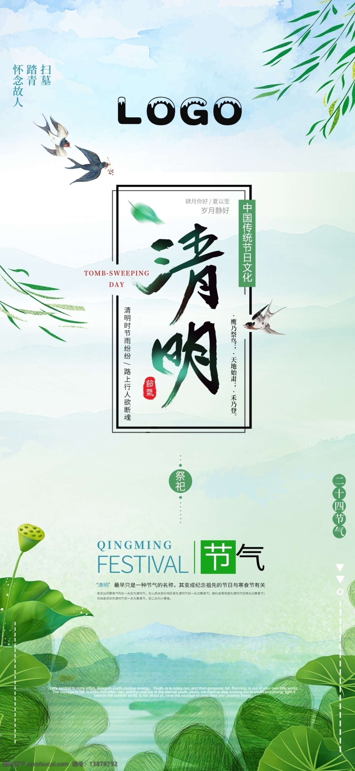 清明海报 清明节 春天 荷塘 春天海报 共享分