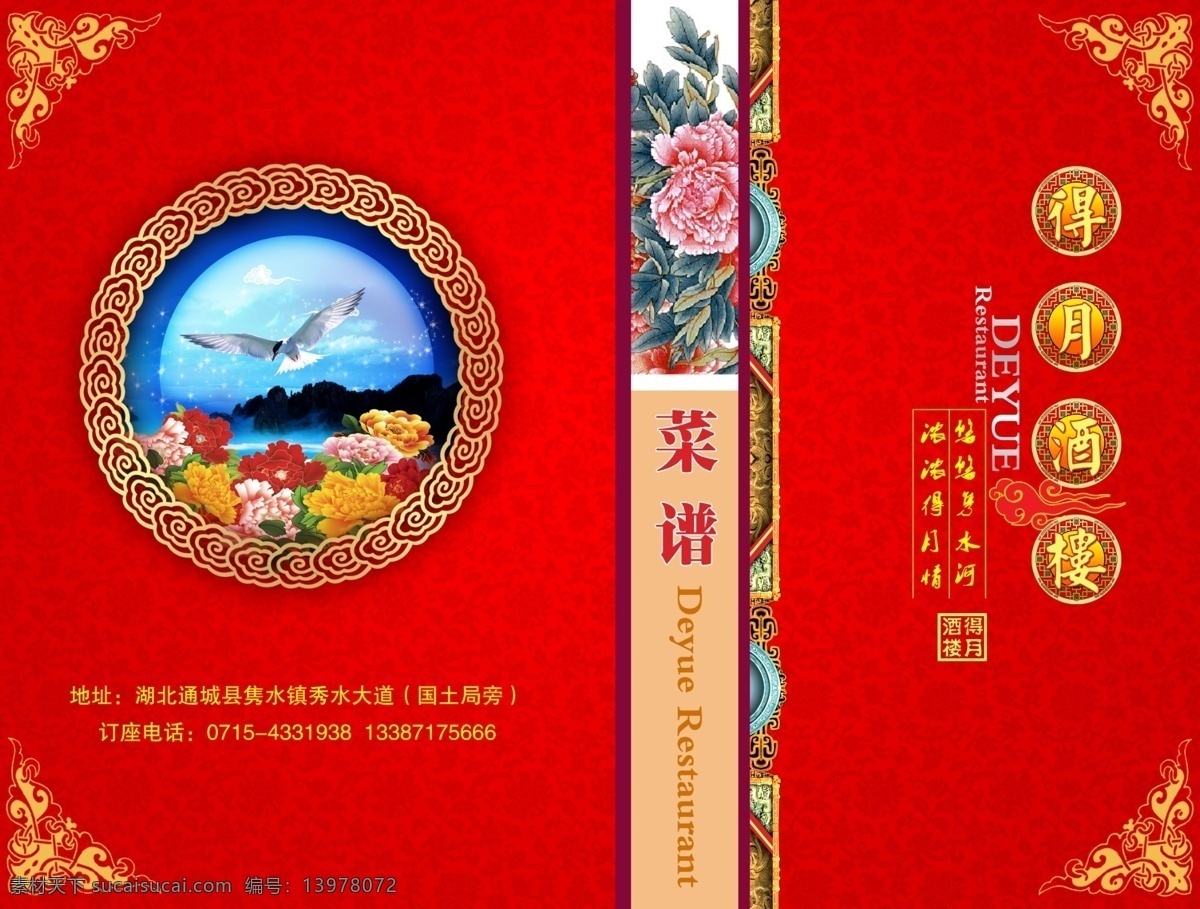 菜谱 菜单菜谱 古典花边 广告设计模板 花 酒楼 祥云 源文件 psd源文件