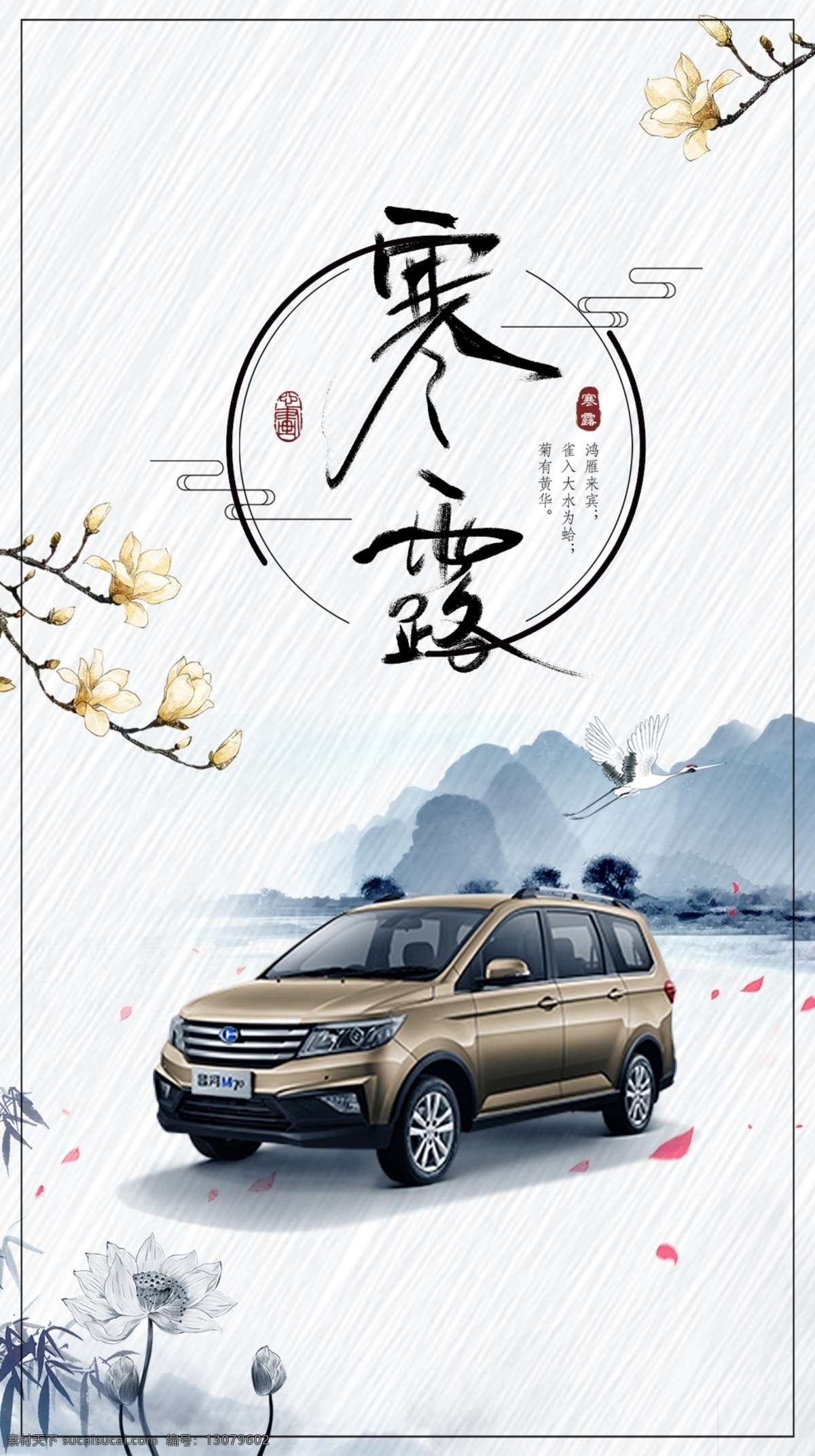 寒露节气 汽车 节气图 二十四节气 昌河汽车 m70 寒露 传统节气 水墨风 海报 微信 分层