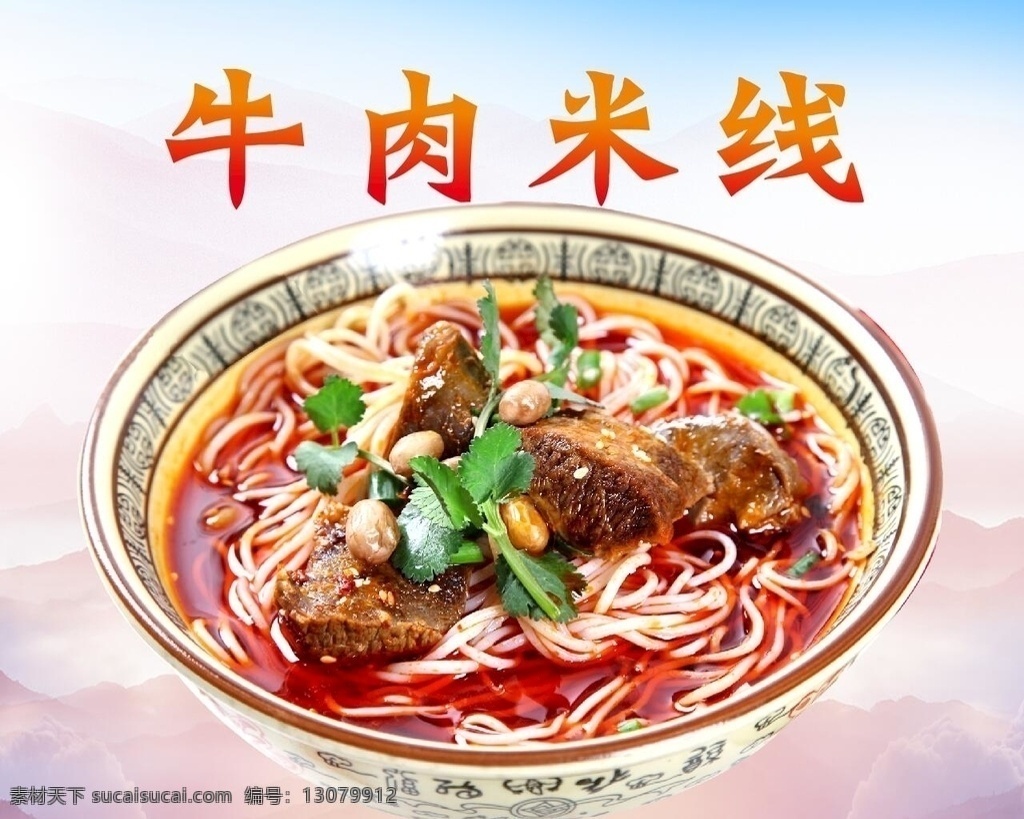 牛肉米线 云南米线 蒙自米线 小黄牛米线 米粉