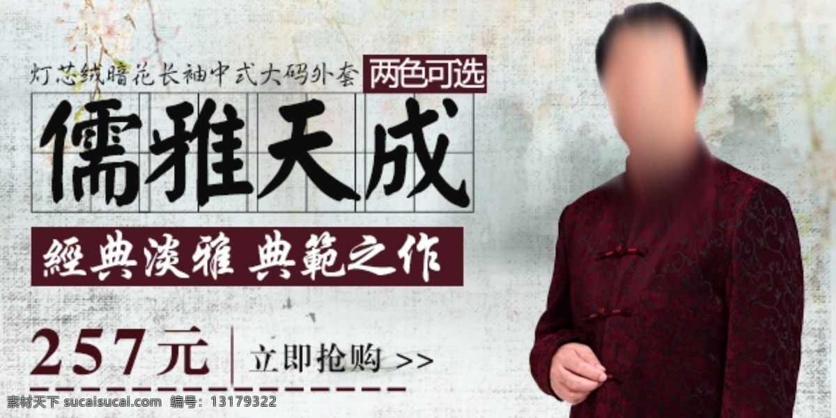 儒雅 天成 男装 唐装 中老年 手机 端 海报 首 焦 男装海报 手机端海报 经典淡雅 儒雅天成 唐装首焦 原创设计 原创淘宝设计