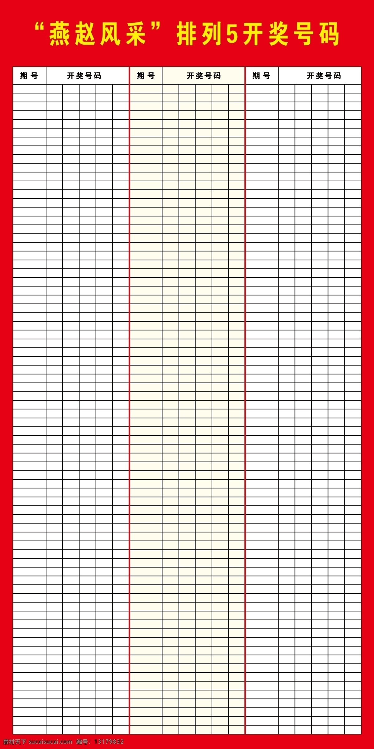 福彩 排列五 燕赵风采 表格 开奖表 分层 源文件