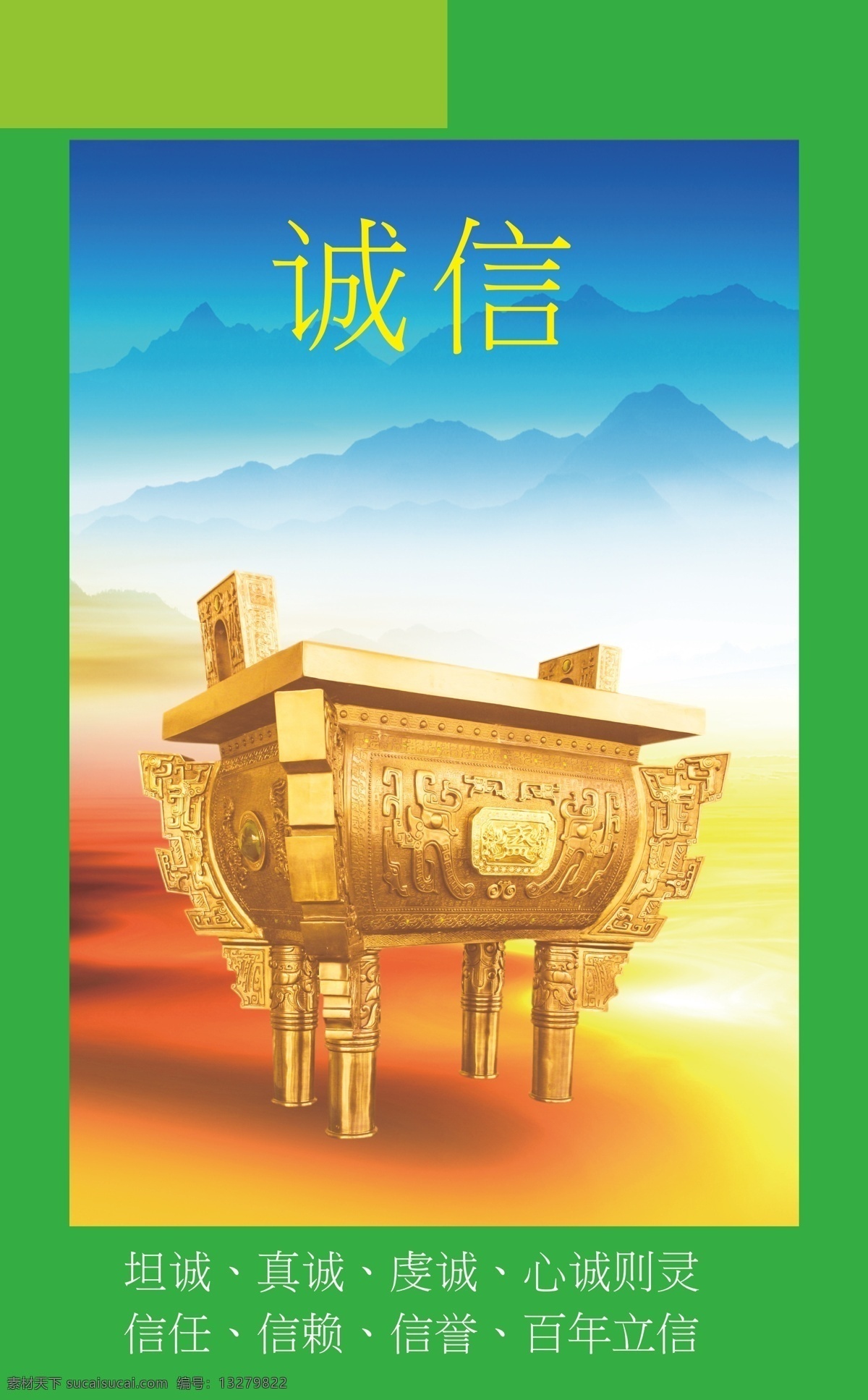 鼎海报 诚信之鼎 诚信展板 中国风 方鼎 龙雕塑 鼎 公司展板 单位展板 展板模板 广告设计模板 矢量设计 矢量