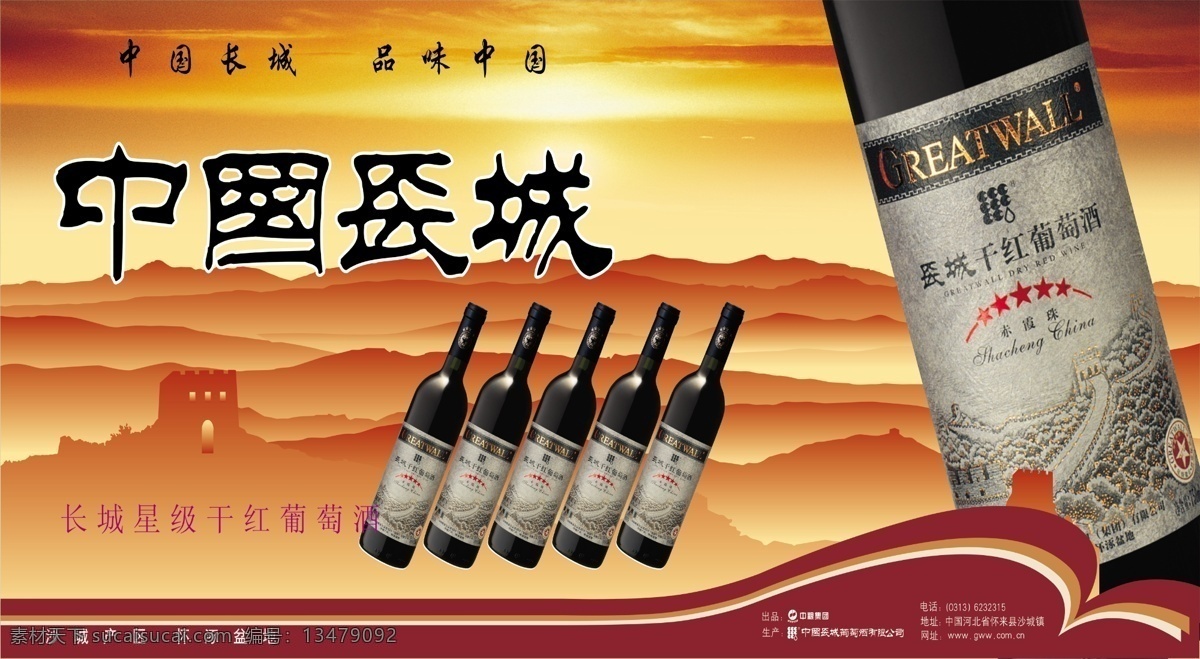 中国 长城 酒 广告设计模板 红色背景 葡萄酒 源文件 中国长城 中国长城酒 海报背景图