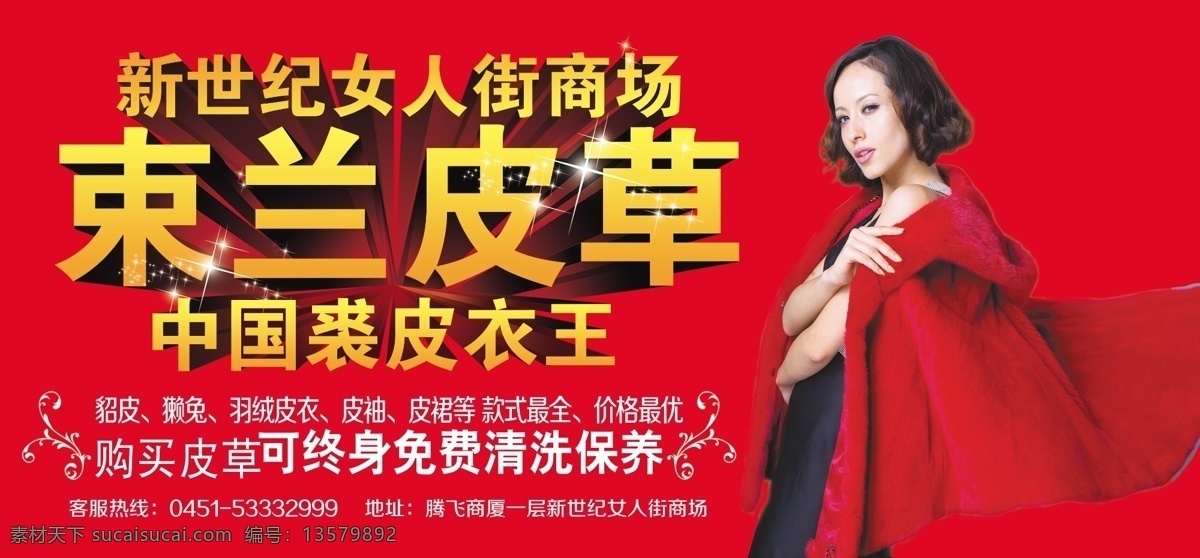 束 兰 皮草 户外广告 束兰皮草 美女 商场户外广告 红色