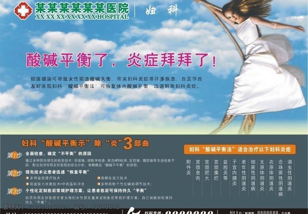 妇科广告 妇科炎症 宫颈糜烂 健康女人 女人 平面广告 医疗 医疗广告 医院广告 杂志广告 妇科炎症广告 酸碱平衡 3部曲 附件炎 宫颈息肉 宫颈肥大 盆腔炎 子宫 子宫内膜炎 阴道炎 妇科病 妇女炎症 矢量 文件 广告 画册 其他画册整套