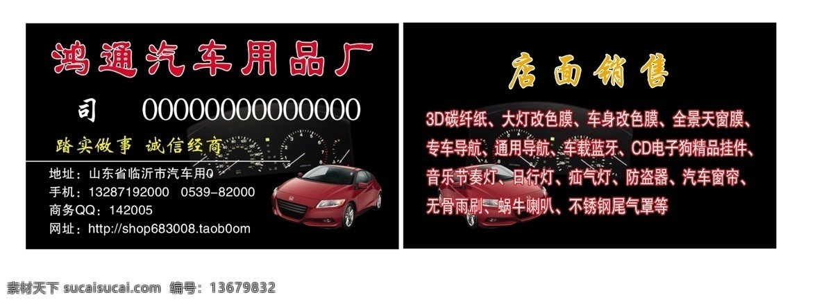 广告设计模板 名片卡片 汽车用品 汽车用品名片 销售 源文件 名片 模板下载 碳纤纸 疝气灯 汽车窗帘 名片卡 广告设计名片
