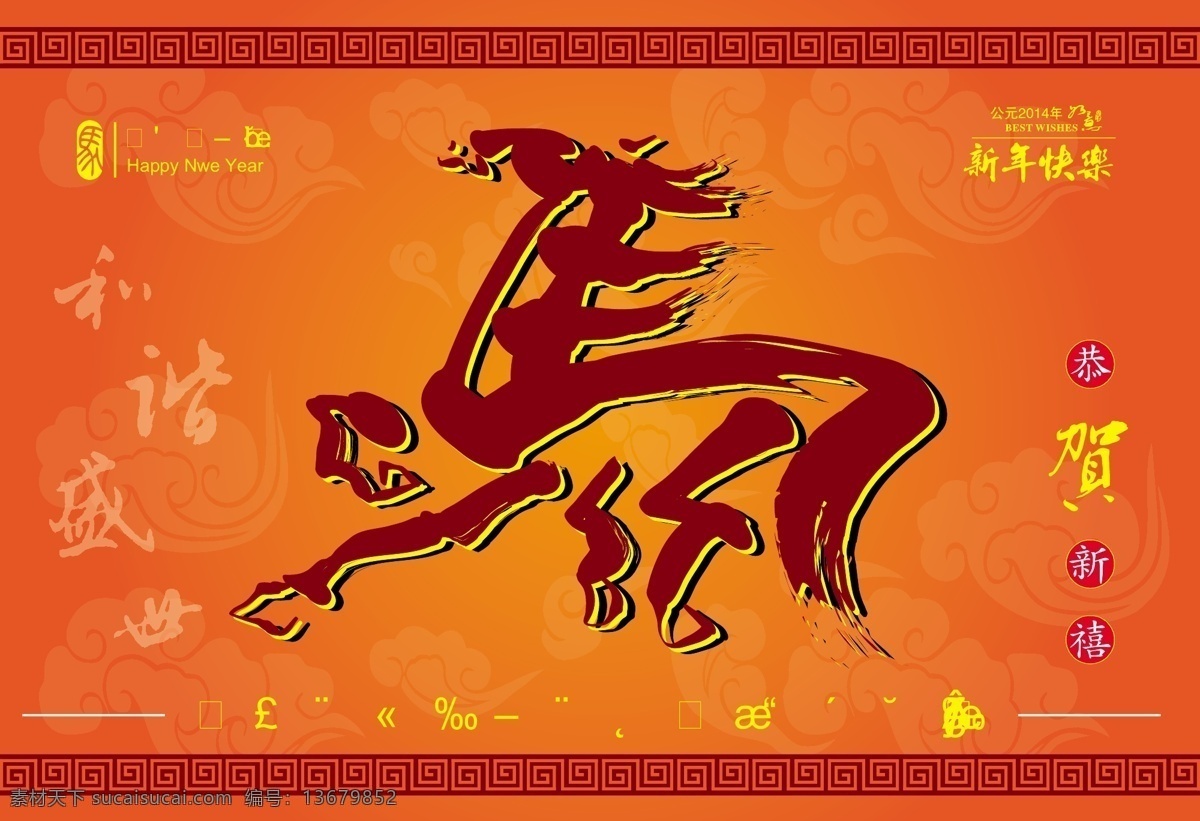 马年矢量 2014 吉祥物 卡通 马年 马年吉祥 马年模板下载 马年素材下载 马年新春 书法 祥云 新春 马 马的变形 马的艺术字 节日素材 2015羊年