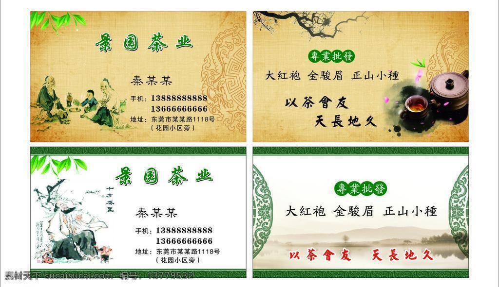 茶 茶壶 茶名片 茶叶名片 古典名片 名片 名片卡片 茶叶 矢量 模板下载 古人喝茶 名片卡 广告设计名片