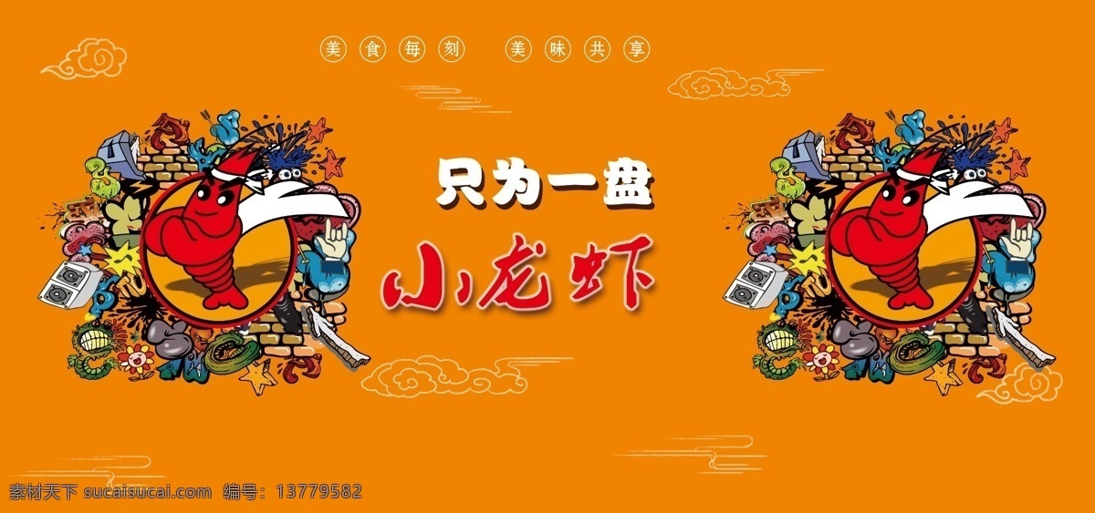 小龙虾 手绘 卡通 龙虾 背景墙