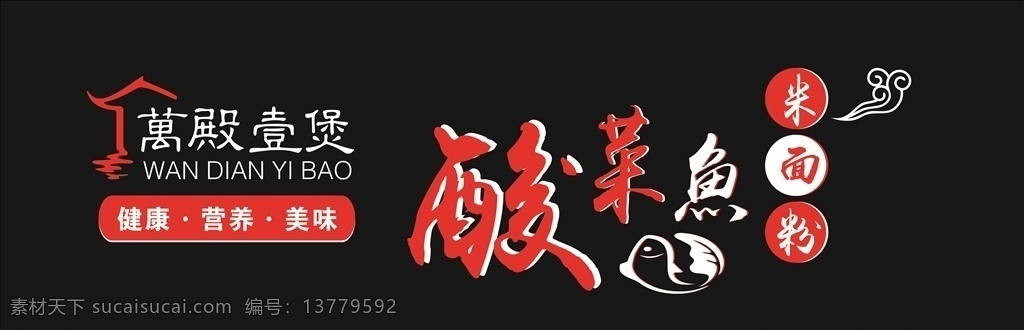 萬店一煲 万店 萬店 酸菜鱼 门头 店