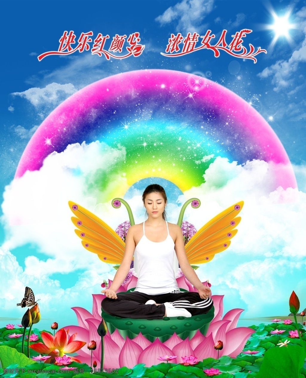 莲花 健身 美女 荷花 白云 蓝天 彩虹 蝴蝶 太阳 分层 风景 源文件