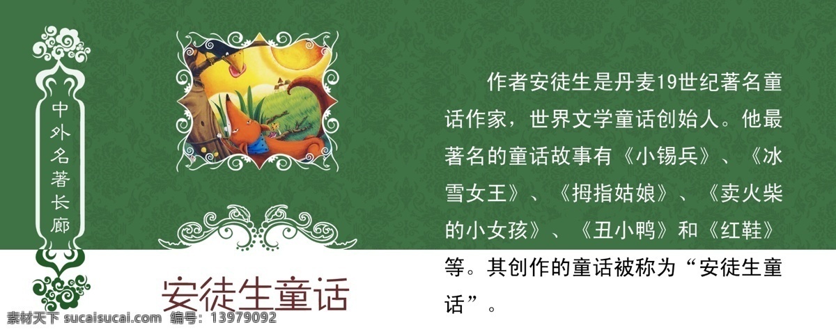 中外 名著 展板 广告设计模板 狐狸 花边 卡通 绿色 校园展板 学校展板 源文件 中外名著展板 安徒生童话 展板模板 其他展板设计
