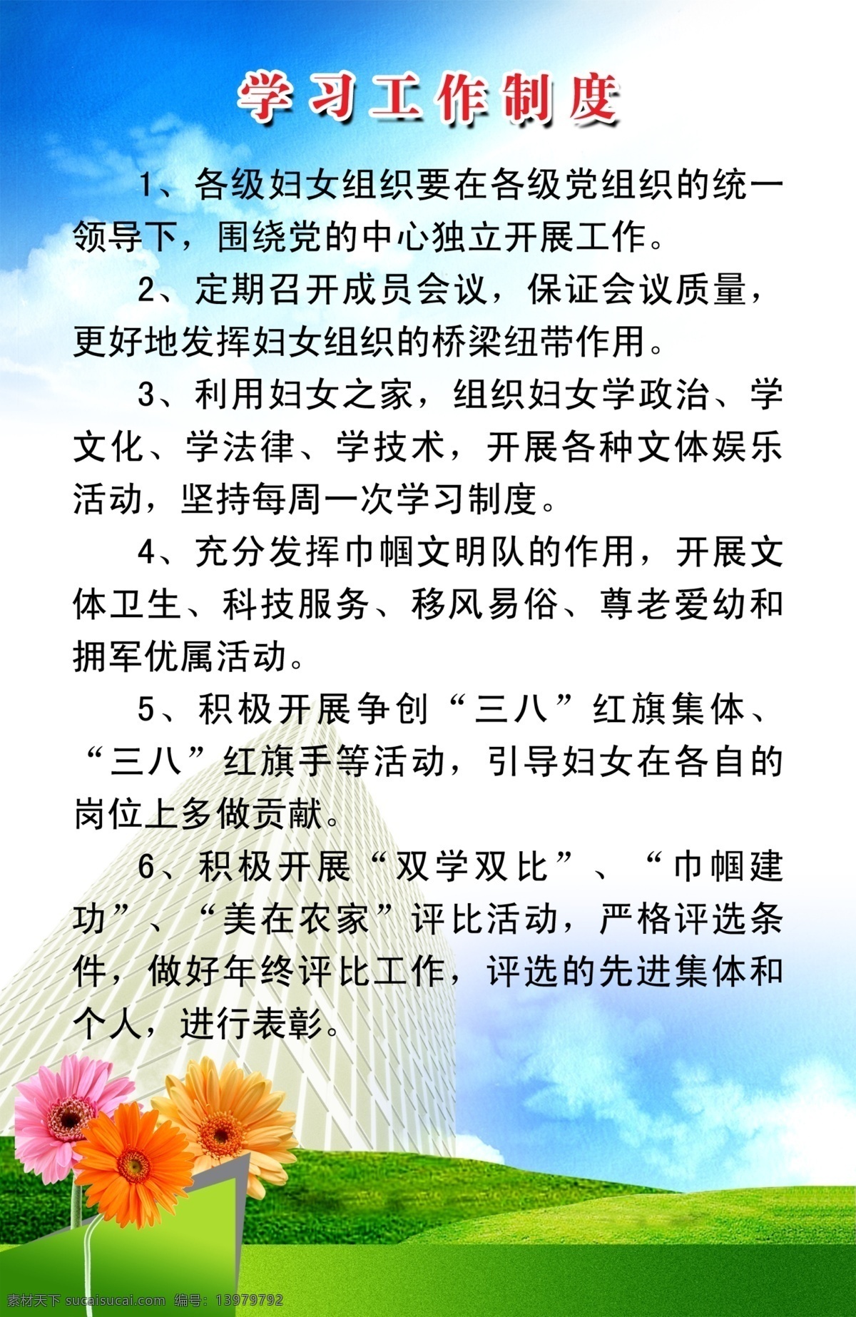 学习 工作制度 分层 草地 花朵 蓝天 源文件 学习工作制度 内容 模版展板 妇联办公室 其他展板设计