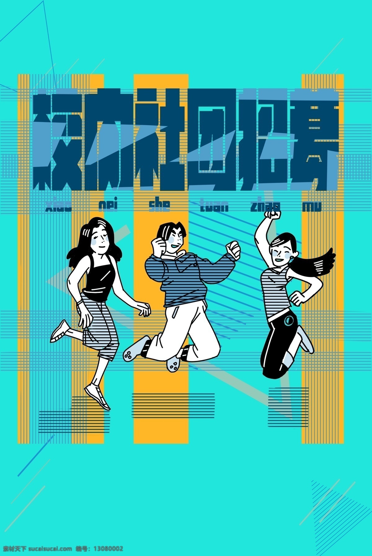 大学 社团 纳 新手 绘 创意 海报 大学校园 社团纳新 街舞社 手绘 创意海报 校园展板 宣传单 背景