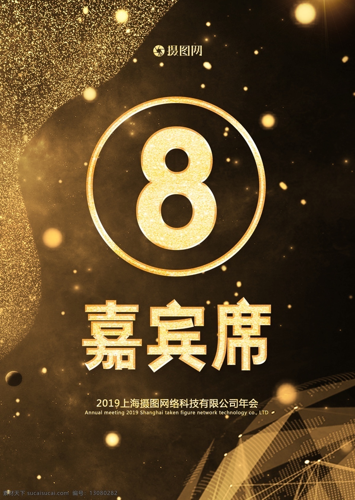 黑金 风格 嘉宾 席 桌牌 模板 高端 大气 年会 桌牌模板 台卡 嘉宾席桌牌 桌牌设计 晚会桌牌号 号码牌