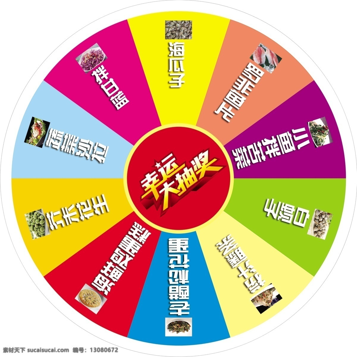 摇奖牌 彩色 幸运大抽奖 转盘 菜品