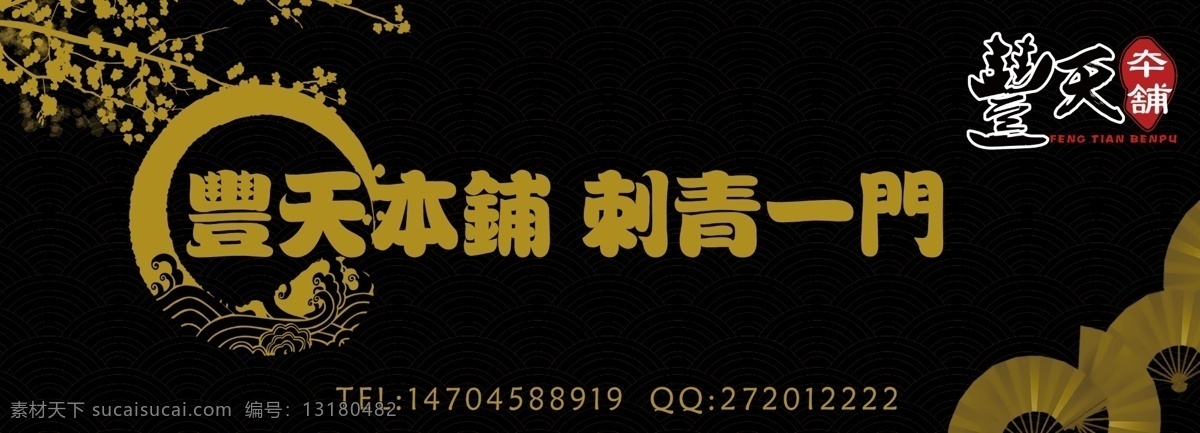 刺青门头 门头 刺青 中国风 日本风 印章 水墨 樱花 分层 源文件