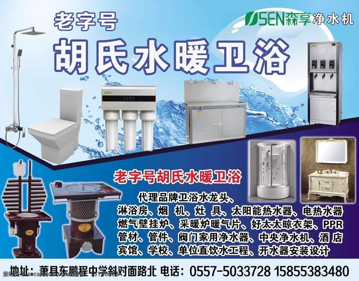 卫浴宣传单 水暖 卫浴 净水器 净水机 胡氏水暖 dm宣传单