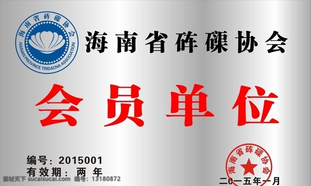 不锈钢腐蚀牌 会员单位 不锈钢 腐蚀牌 标志 砗磲协会 简单