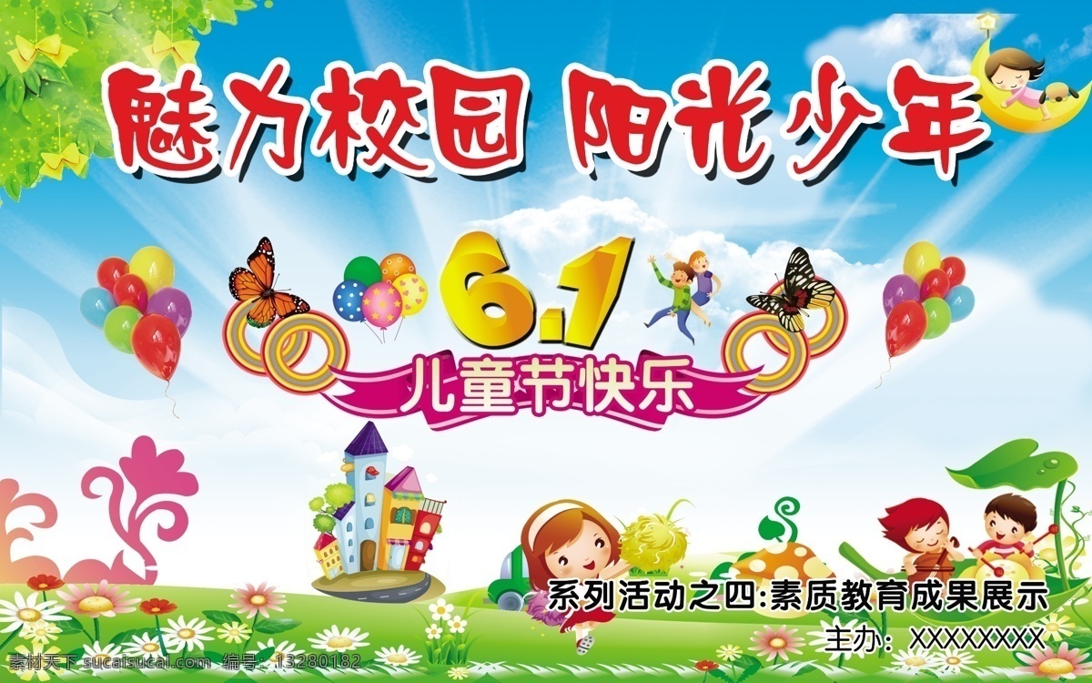 背景 儿童节 广告设计模板 六一 六一展板 幼儿园 源文件 展板模板 六 一展 板 模板下载 阳光少年 其他展板设计