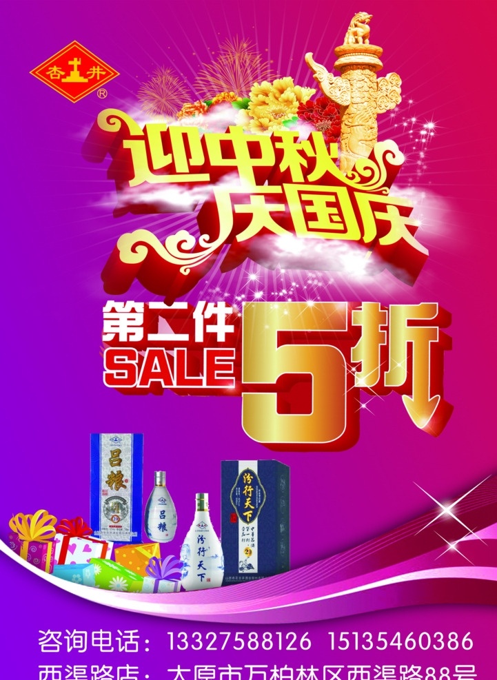 迎中秋庆国庆 迎中秋 庆国庆 第二件5折 酒 礼品盒 5折 礼花 红色 背景 海报 彩页 分层