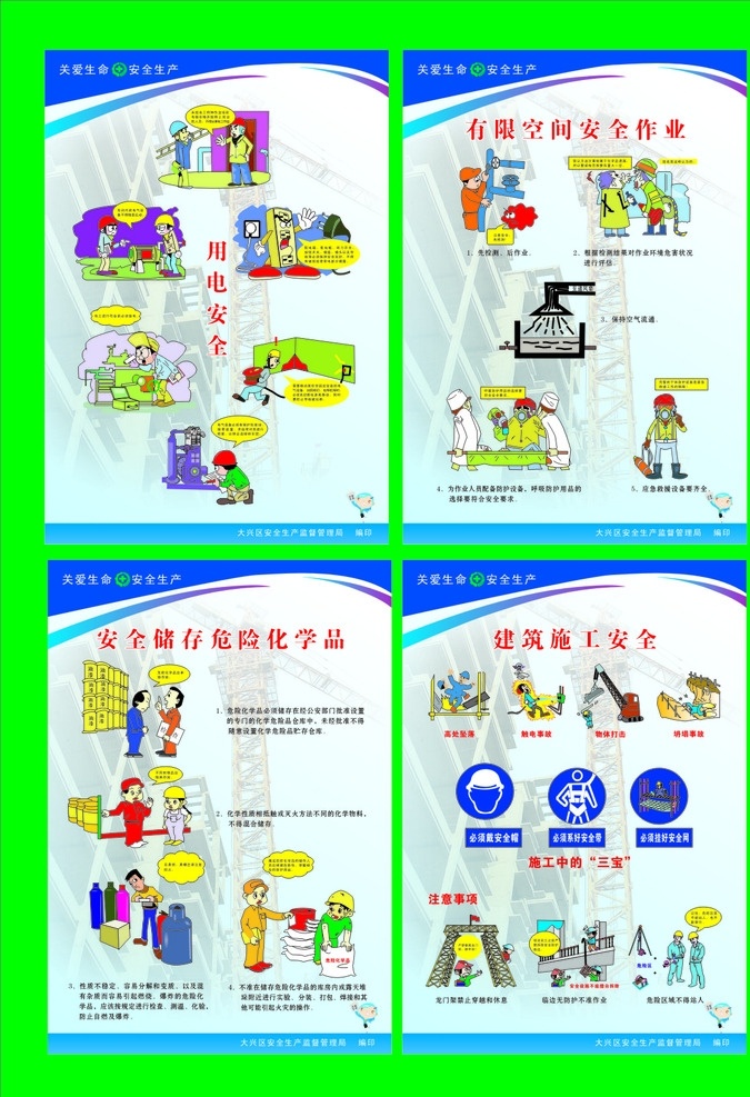 关爱生命 安全生产 安全宣传画 煤矿安全 煤矿安全展板 安全宣传栏 安全生产法 安全监督 安全标语 公益标语 交通安全 安全监管 学习安全 社会安全制度 公益广告 施工安全 海报 展板