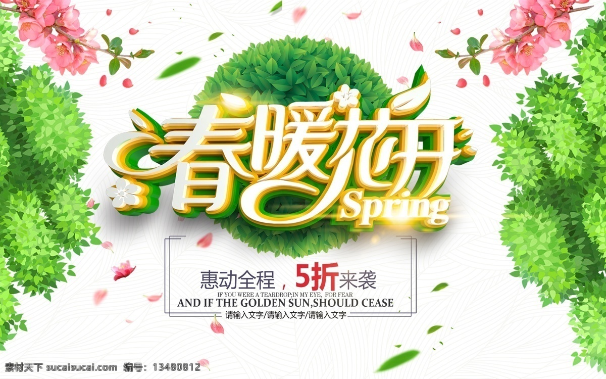 春潮 春季促销 春季气氛 春季新品上市 春季装饰 春季装修 春雷行动 春色迷人 春天来了 春游 春韵 春姿绽放 开春 清新 唯美 春暖花开 海报 早春