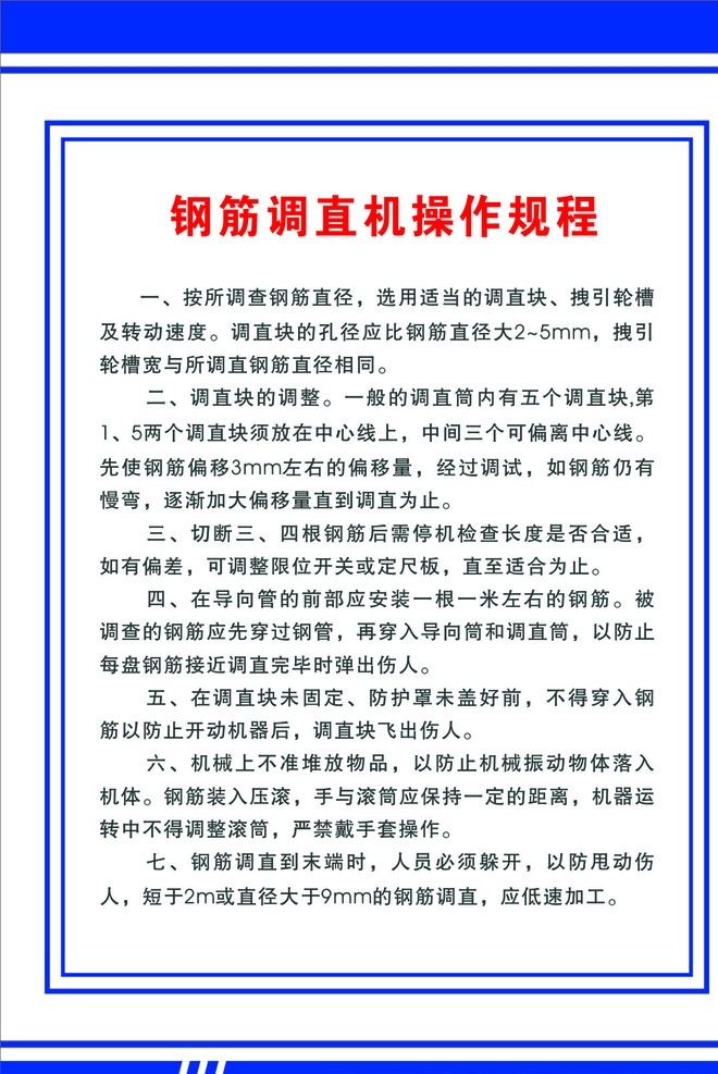 安全操作规则 调直机 未转曲 工地操作 白底 篮框 展板模板