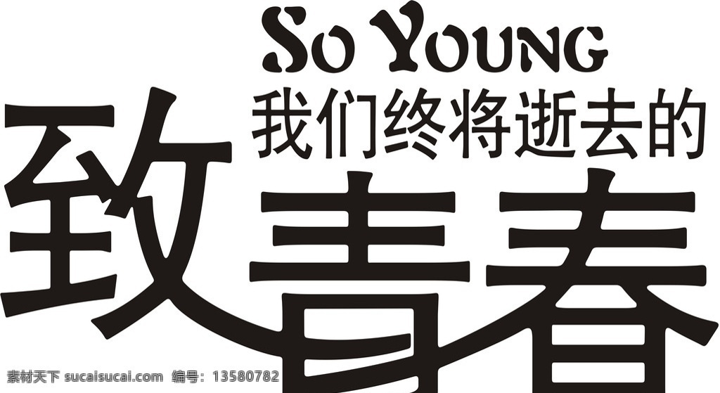 致青春 致我们终将 逝去的青春 so young