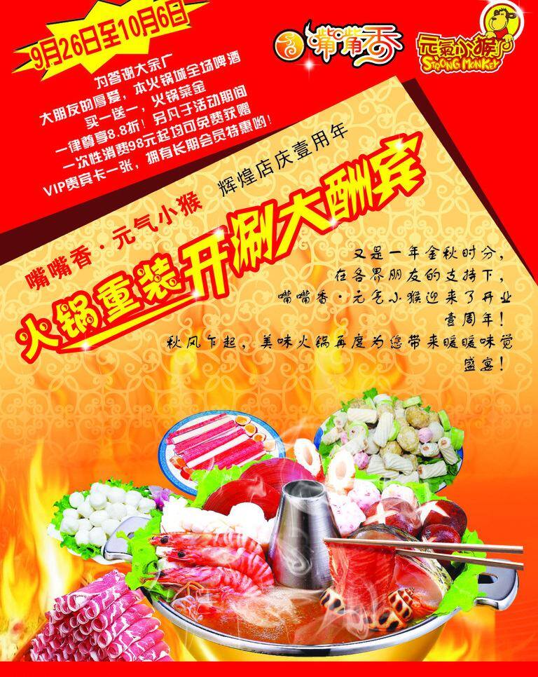 标志 广告设计模板 火 火锅 火锅节 火锅料 墙纸 城 矢量 模板下载 火锅城 火锅节节日 饮料 消消火 源文件 嘴嘴香 元气小猴 海报 psd源文件 餐饮素材