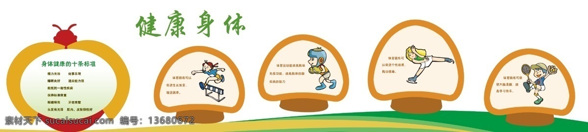 广告设计模板 体育锻炼 源文件 展板模板 健康 身体 模板下载 健康身体 十 条 标准 蘑菇造形 运动的好处 psd源文件