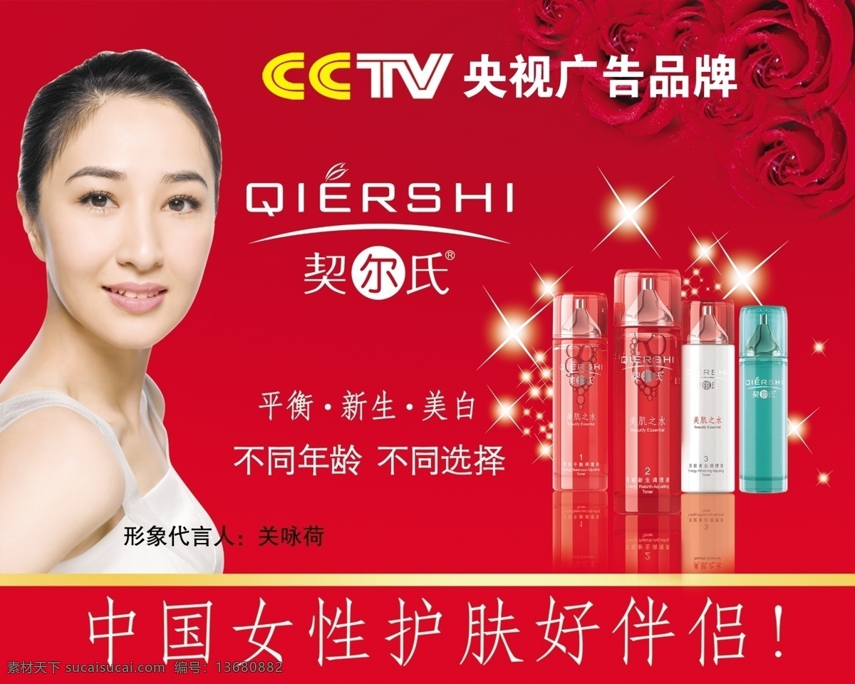 cctv 广告设计模板 玫瑰花 星星 源文件 契 尔 氏 海报 模板下载 契尔氏海报 关咏荷 化妆水 关咏荷签名 psd源文件