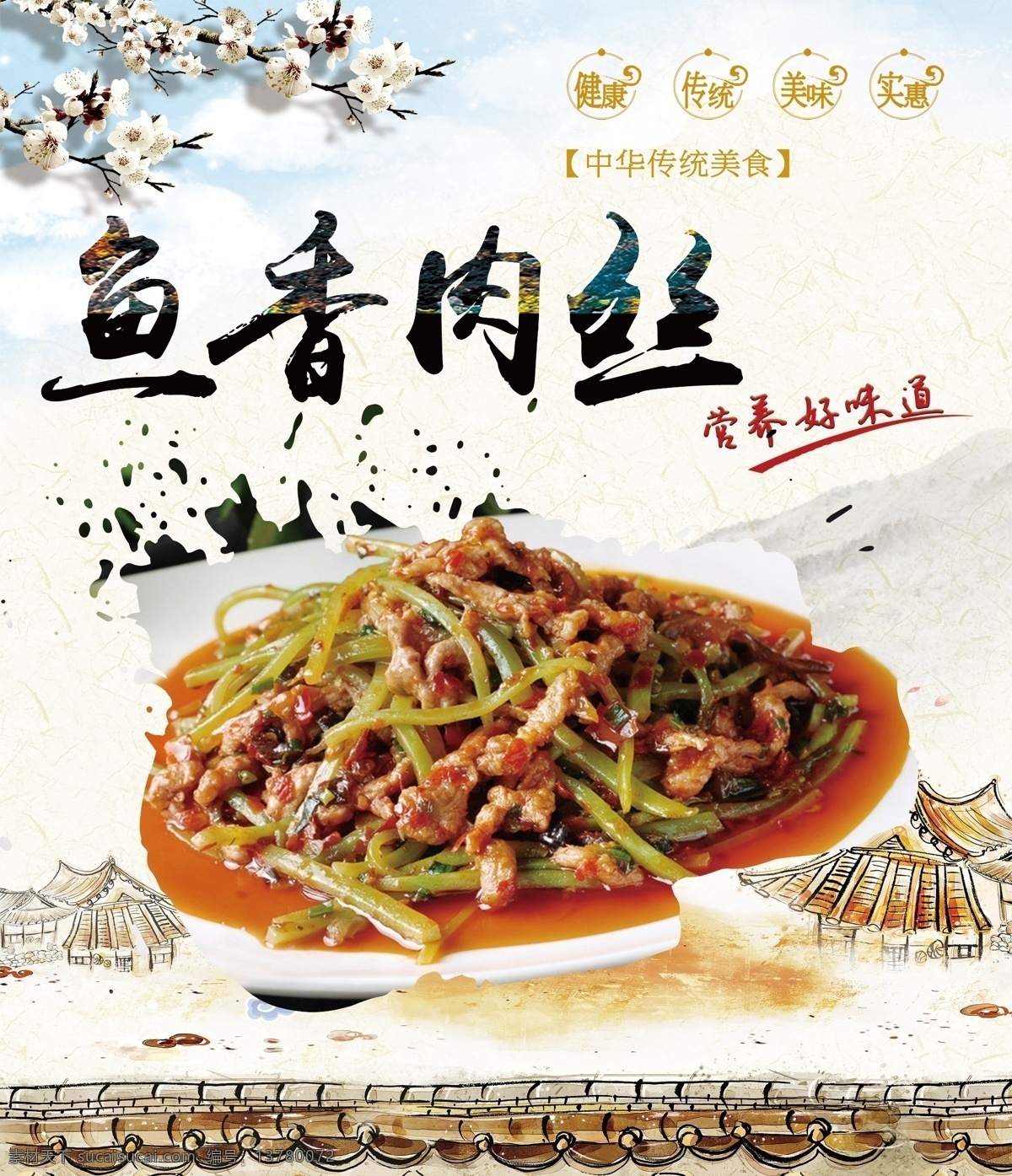 鱼香肉丝图版 鱼香肉丝 图版 写真 灯箱 海报 喷绘 广告 分层