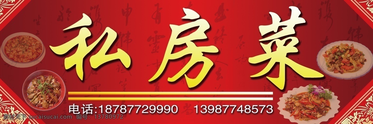 私房菜 私房菜馆 饭店店招 饭店门头 私房菜馆店招 饭店素材