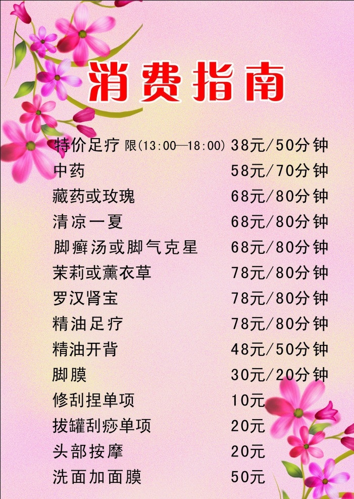 消费指南 粉红底 花 价格表 矢量