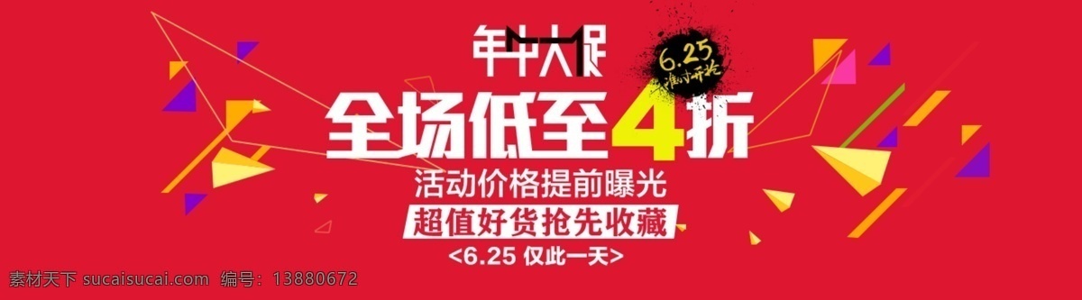 年中大促 节日 促销 年中 时尚 大气 红色