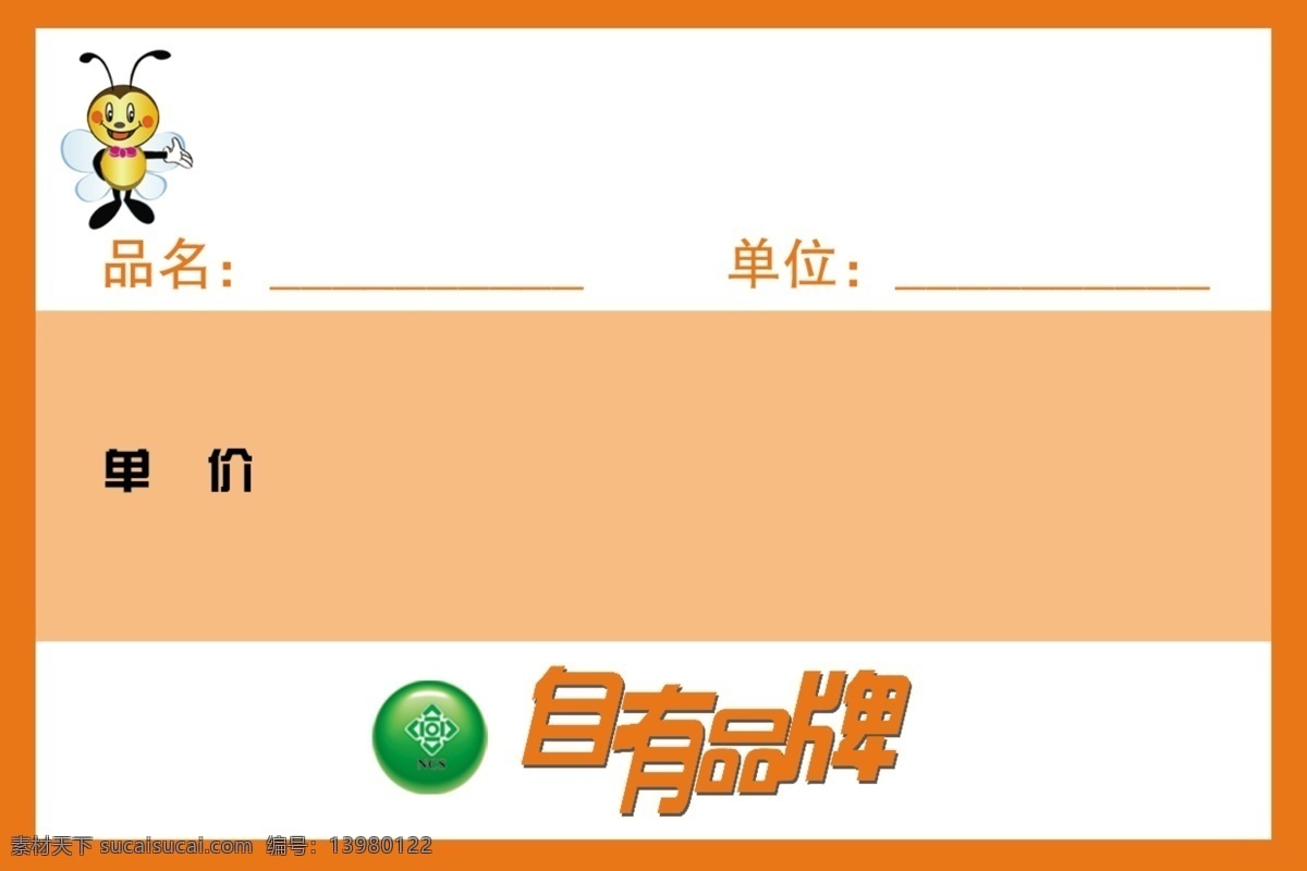 标签 单位 广告设计模板 宣传单页 源文件 自有品牌 单价 品名 其他海报设计