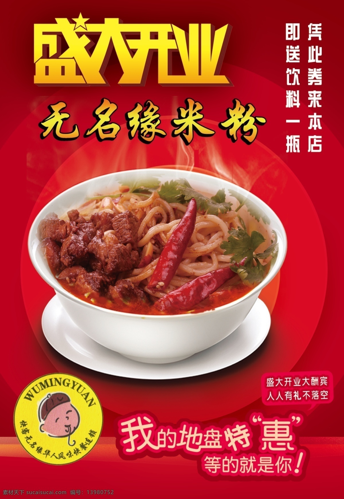 无名缘米粉 盛大开业 无名 缘 米粉 盛大 开业 特惠 无明缘米粉 分层 源文件
