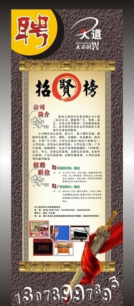 广告公司 招聘 展架 创意 剑 招贤榜 聘 天道国兴 设计师数名 安装工数名 展板模板 矢量