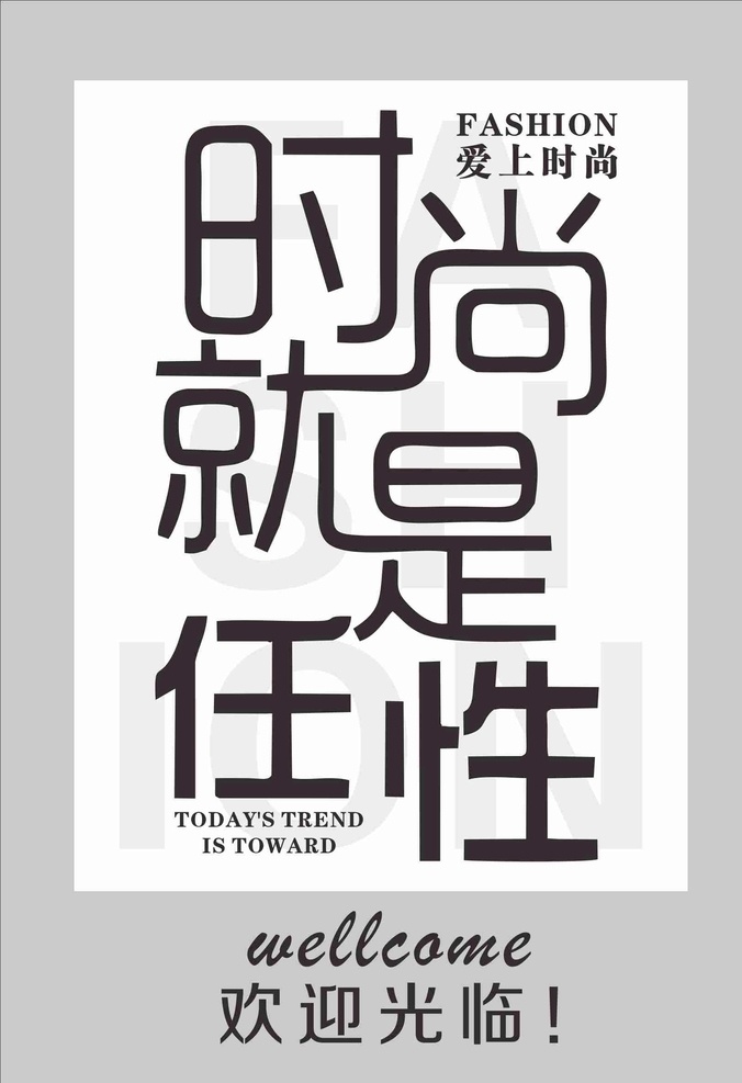 时尚就是任性 欢迎 光临 时尚 任性 创意