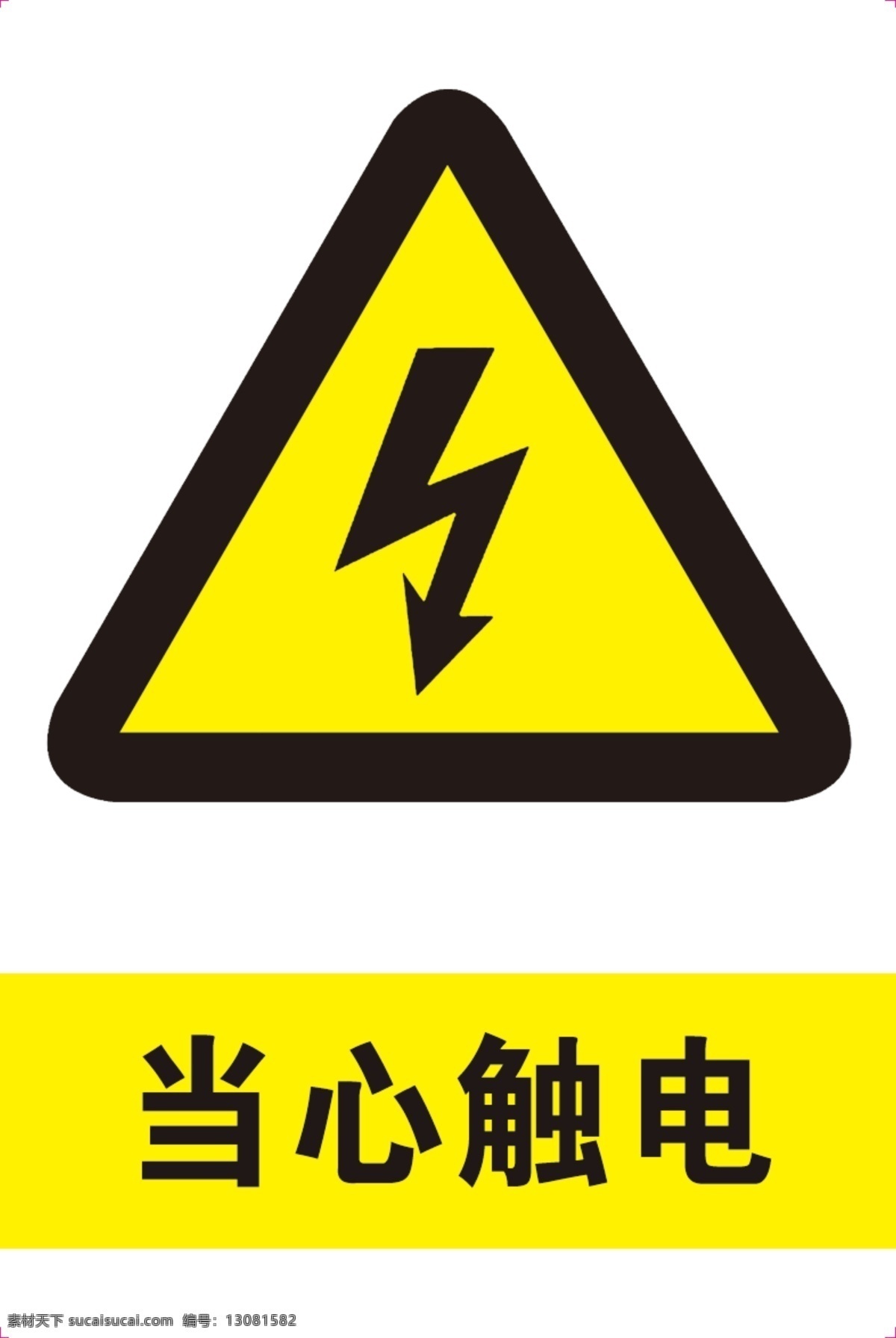 当心触电 安全标志 安全警示 标识牌 防止标牌 各种牌