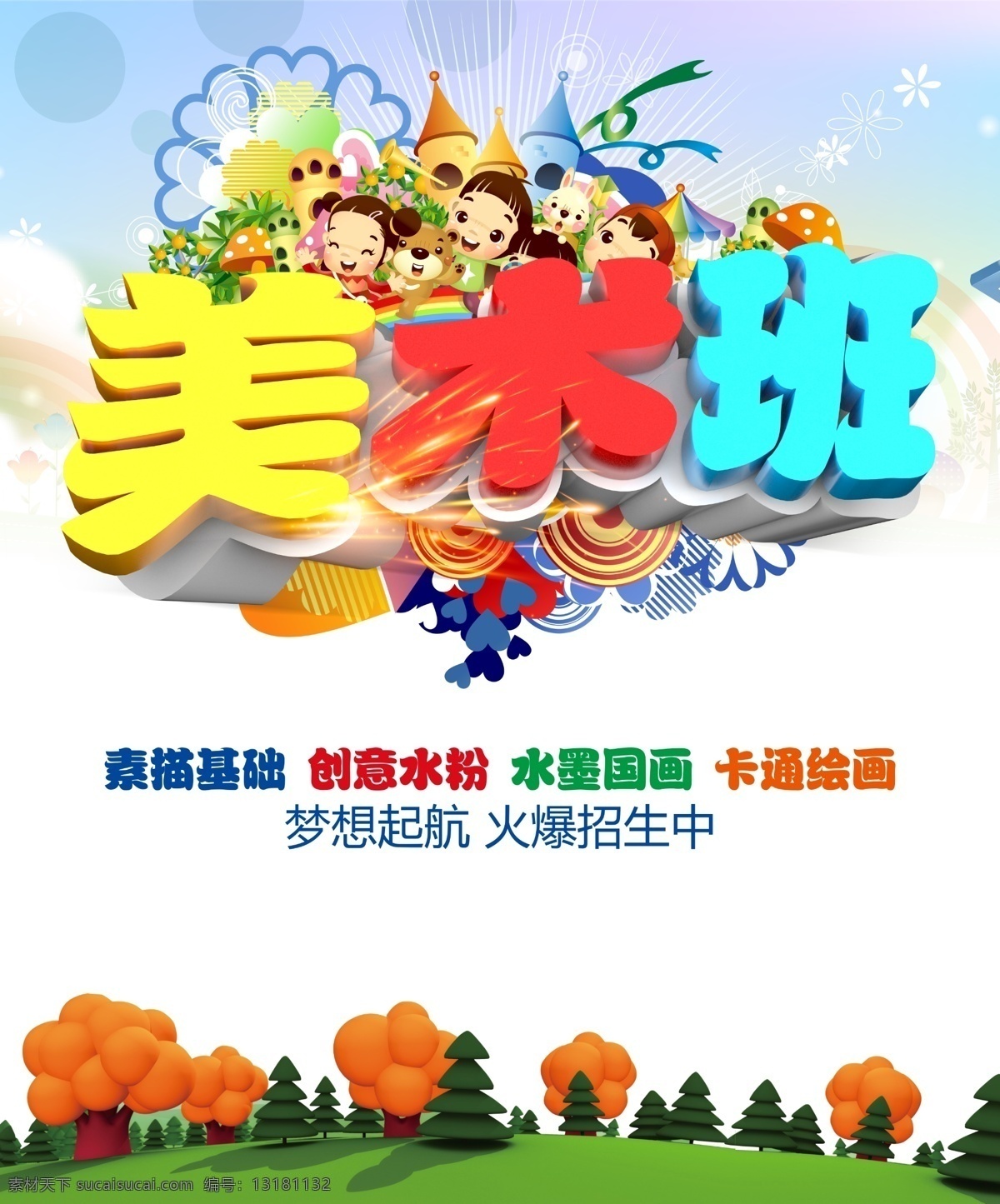 美术班 招生 单 页 绘画 画画 美术 卡通 分层