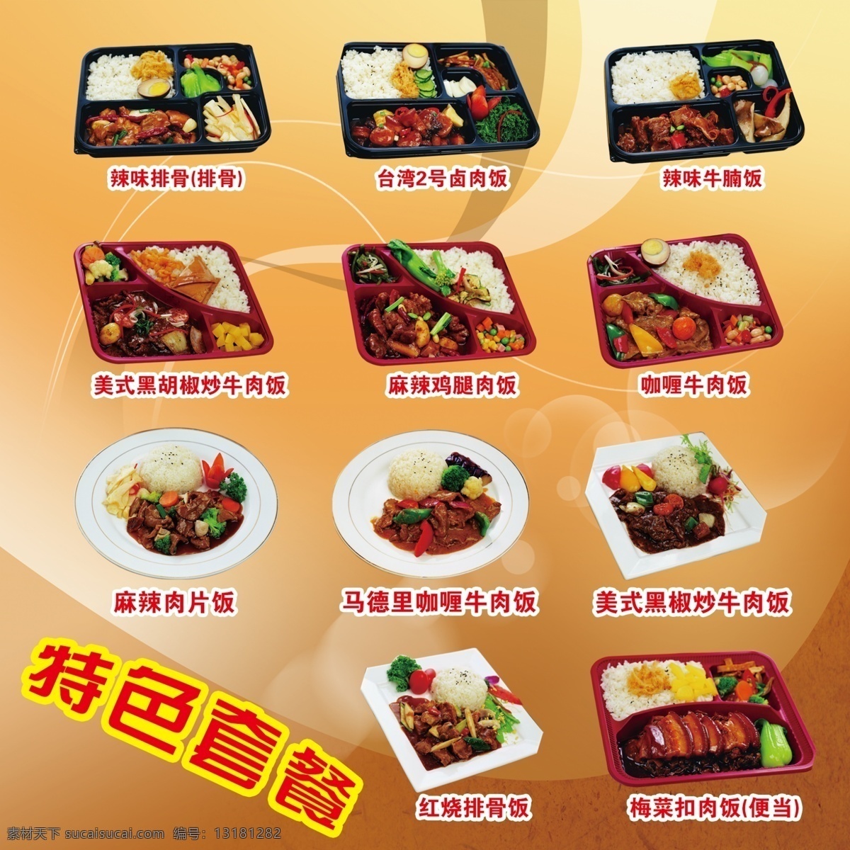 快餐 盒饭 套餐 特色 饭店 外卖 白存设计 分层 源文件