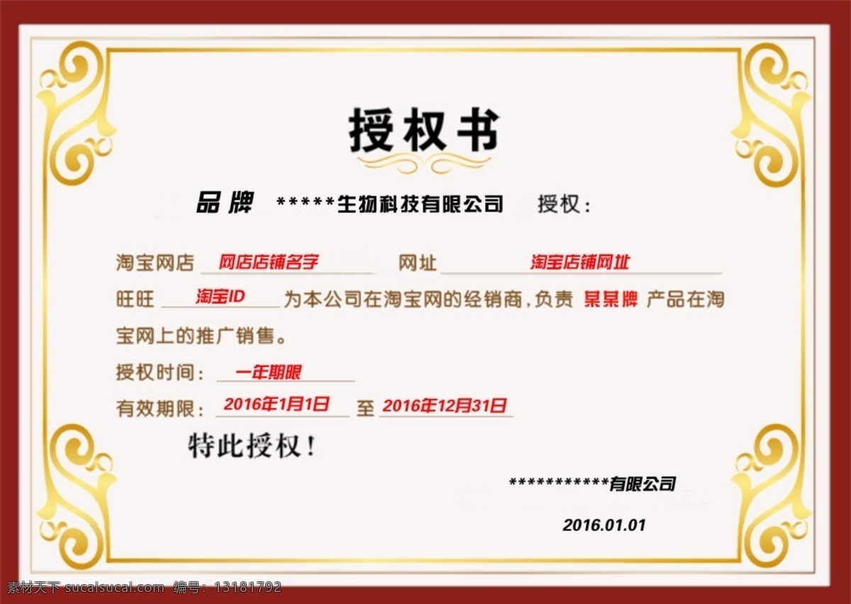 淘宝 网店 授权书 网店授权书 代理授权 分销授权书 网店代理 网店批发 淘宝界面设计 淘宝装修模板